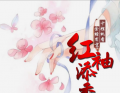 七绝-添香